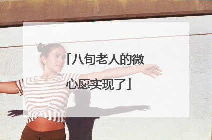 八旬老人的微心愿实现了
