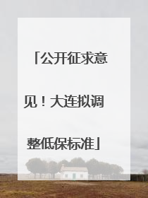 公开征求意见！大连拟调整低保标准