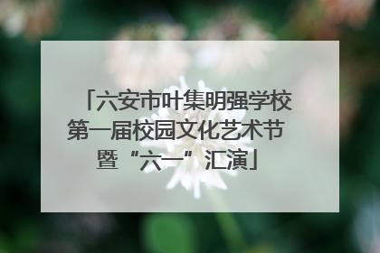 六安市叶集明强学校第一届校园文化艺术节暨“六一”汇演