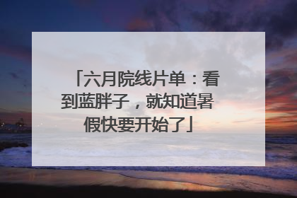 六月院线片单：看到蓝胖子，就知道暑假快要开始了