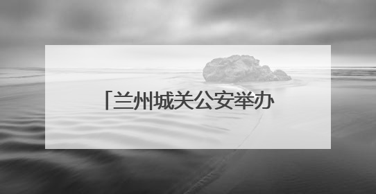 兰州城关公安举办首届“应急响应第一人”师资培训班