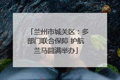 兰州市城关区：多部门联合保障 护航兰马圆满举办