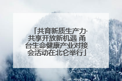 共育新质生产力·共享开放新机遇 甬台生命健康产业对接会活动在北仑举行