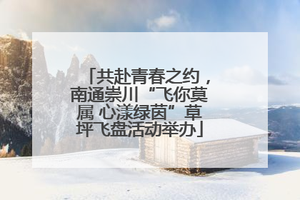 共赴青春之约，南通崇川“飞你莫属 心漾绿茵”草坪飞盘活动举办