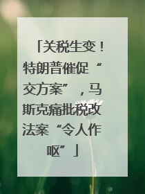 关税生变！特朗普催促“交方案”，马斯克痛批税改法案“令人作呕”
