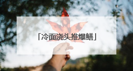冷面浇头推爆鳝