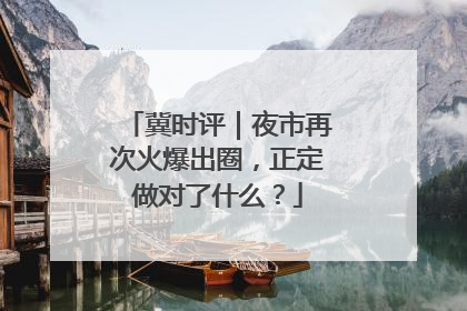 冀时评｜夜市再次火爆出圈，正定做对了什么？