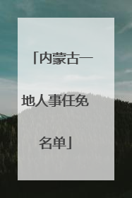 内蒙古一地人事任免名单