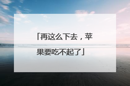 再这么下去，苹果要吃不起了
