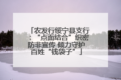 农发行绥宁县支行：“点面结合”织密防非宣传 倾力守护百姓“钱袋子”