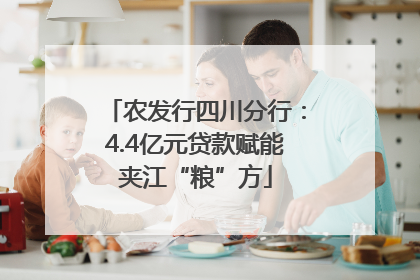 农发行四川分行：4.4亿元贷款赋能夹江“粮”方