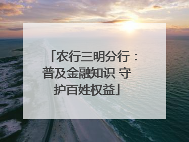 农行三明分行：普及金融知识 守护百姓权益