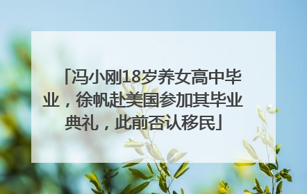 冯小刚18岁养女高中毕业，徐帆赴美国参加其毕业典礼，此前否认移民