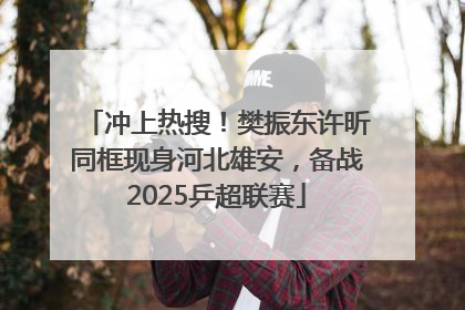 冲上热搜！樊振东许昕同框现身河北雄安，备战2025乒超联赛