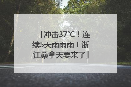 冲击37℃！连续5天雨雨雨！浙江桑拿天要来了
