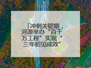 冲刺关键期，河源举办“百千万工程”实现“三年初见成效”专题培训班