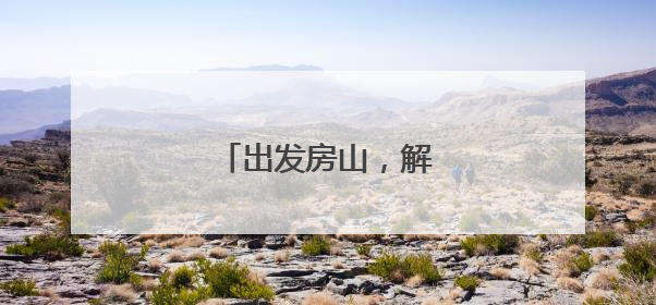 出发房山，解锁初夏松弛感