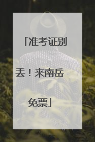 准考证别丢！来南岳免票