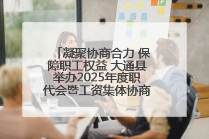 凝聚协商合力 保障职工权益 大通县举办2025年度职代会暨工资集体协商现场观摩交流活动