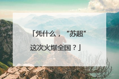 凭什么，“苏超”这次火爆全国？