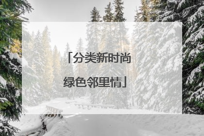 分类新时尚 绿色邻里情