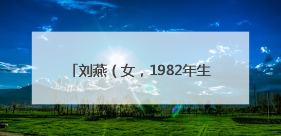 刘燕（女，1982年生）、刘波（男，1985年生），被悬赏174万元