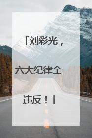 刘彩光，六大纪律全违反！