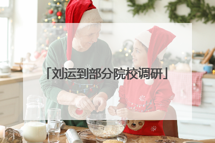 刘运到部分院校调研