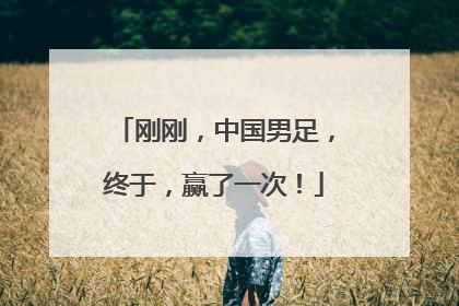 刚刚，中国男足，终于，赢了一次！