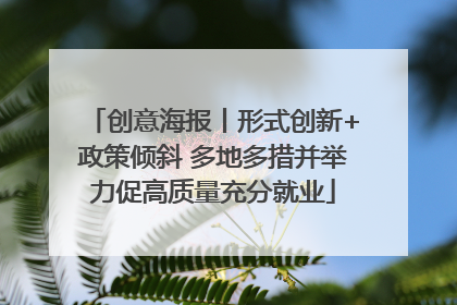 创意海报丨形式创新+政策倾斜 多地多措并举力促高质量充分就业