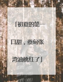 初夏的第一口甜，蔡甸张湾油桃红了