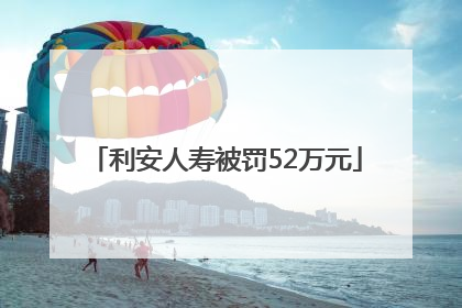 利安人寿被罚52万元