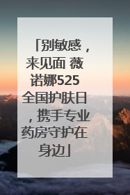 别敏感，来见面 薇诺娜525全国护肤日，携手专业药房守护在身边