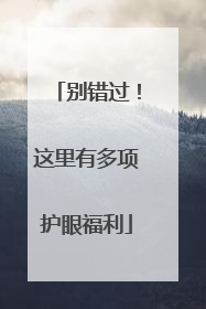 别错过！这里有多项护眼福利