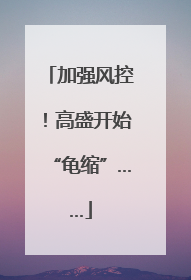 加强风控！高盛开始“龟缩”……