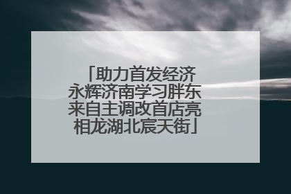 助力首发经济 永辉济南学习胖东来自主调改首店亮相龙湖北宸天街
