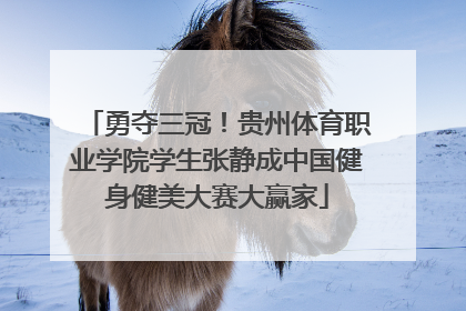 勇夺三冠！贵州体育职业学院学生张静成中国健身健美大赛大赢家