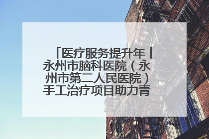 医疗服务提升年丨永州市脑科医院（永州市第二人民医院）手工治疗项目助力青少年心理健康重建