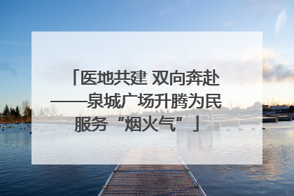 医地共建 双向奔赴——泉城广场升腾为民服务“烟火气”