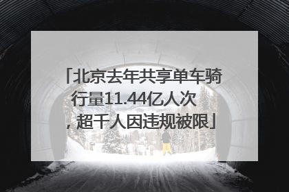 北京去年共享单车骑行量11.44亿人次，超千人因违规被限