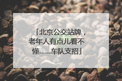 北京公交站牌，老年人有点儿看不懂……车队支招