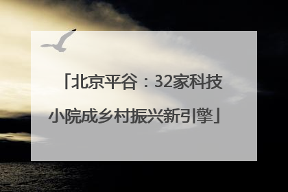 北京平谷：32家科技小院成乡村振兴新引擎