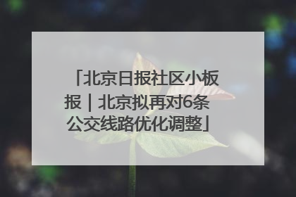 北京日报社区小板报｜北京拟再对6条公交线路优化调整