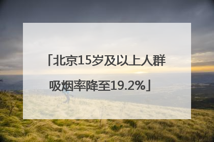 北京15岁及以上人群吸烟率降至19.2%