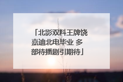 北影双料王牌饶嘉迪北电毕业 多部待播剧引期待