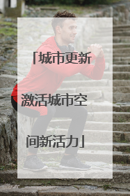 城市更新激活城市空间新活力