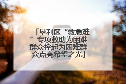 垦利区“救急难”专项救助为困难群众撑起为困难群众点亮希望之光