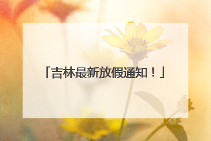 吉林最新放假通知！