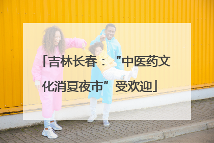 吉林长春：“中医药文化消夏夜市”受欢迎