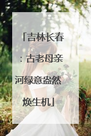 吉林长春：古老母亲河绿意盎然焕生机
